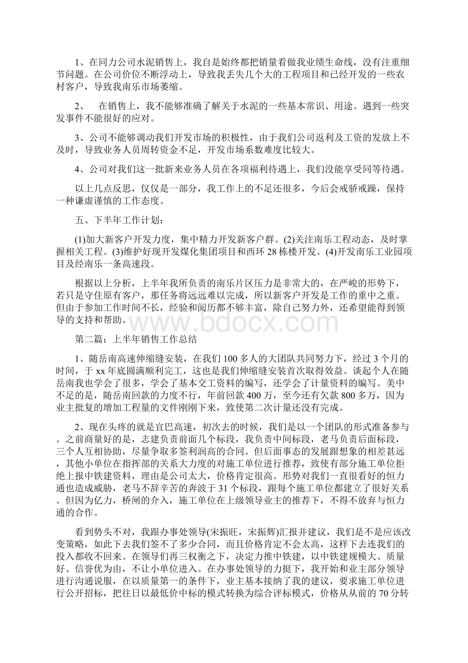 上半年销售个人工作总结多篇范文与上半年销售工作总结汇编.docx_第2页