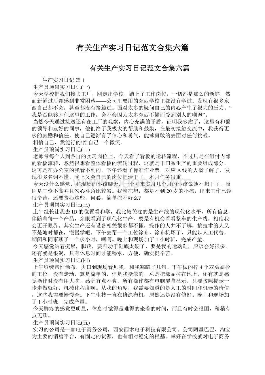 有关生产实习日记范文合集六篇Word下载.docx_第1页