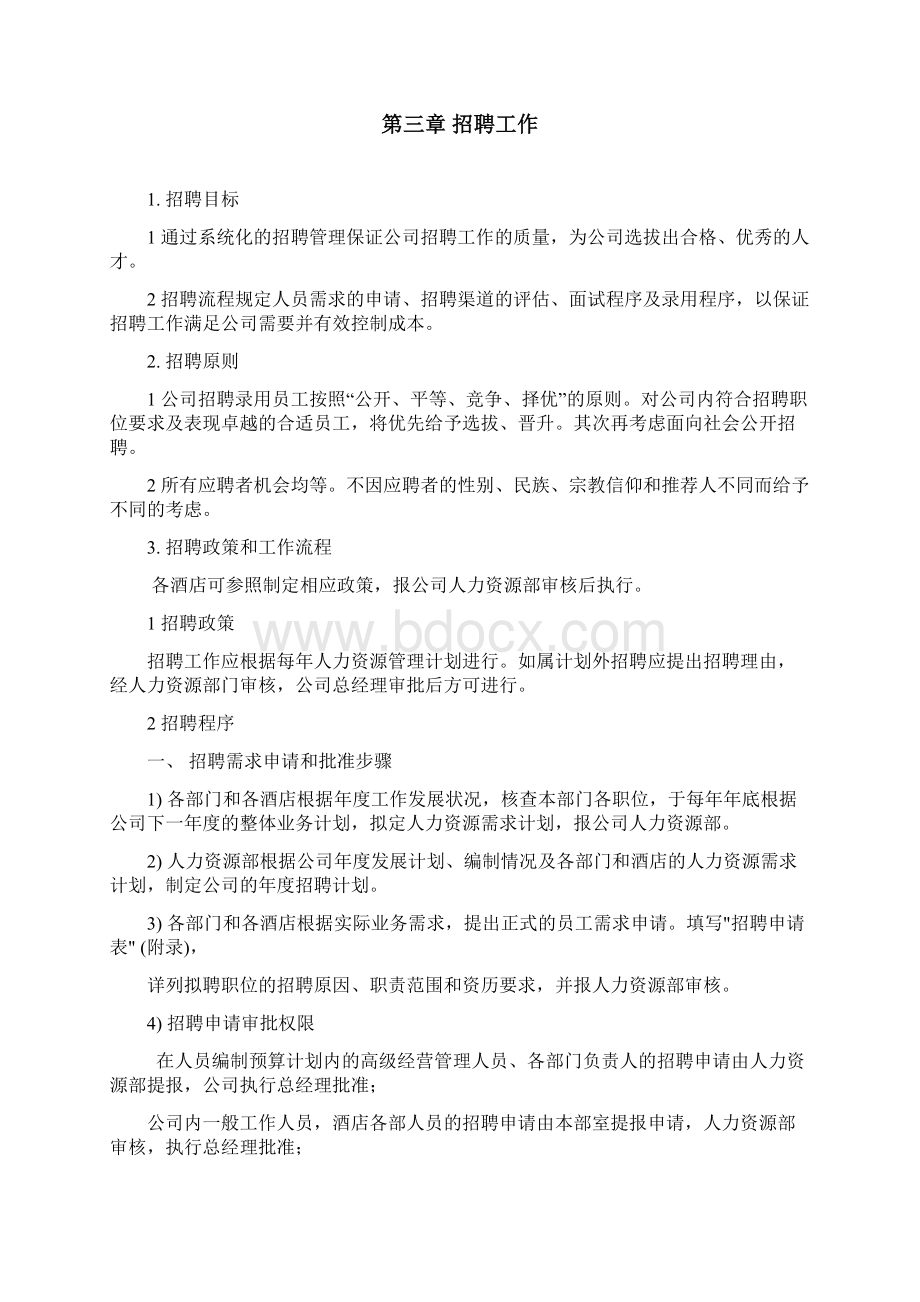 人力资源部的工作规范文档格式.docx_第3页