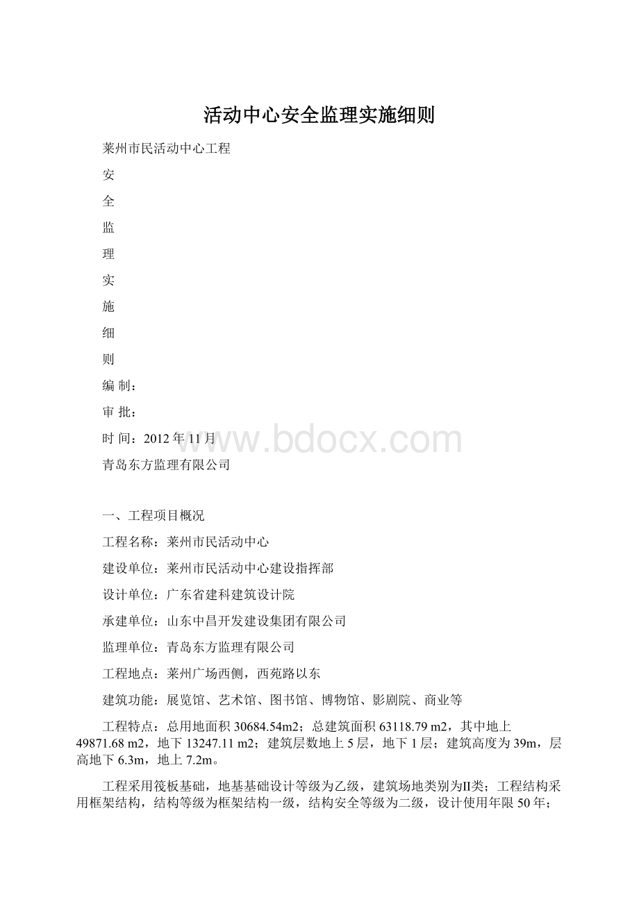 活动中心安全监理实施细则.docx_第1页