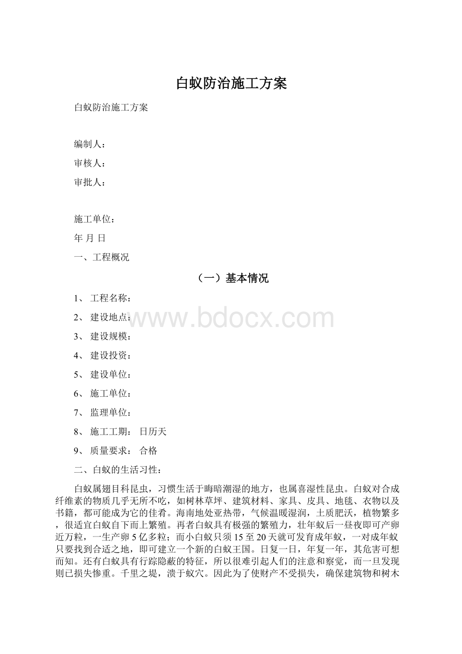 白蚁防治施工方案.docx