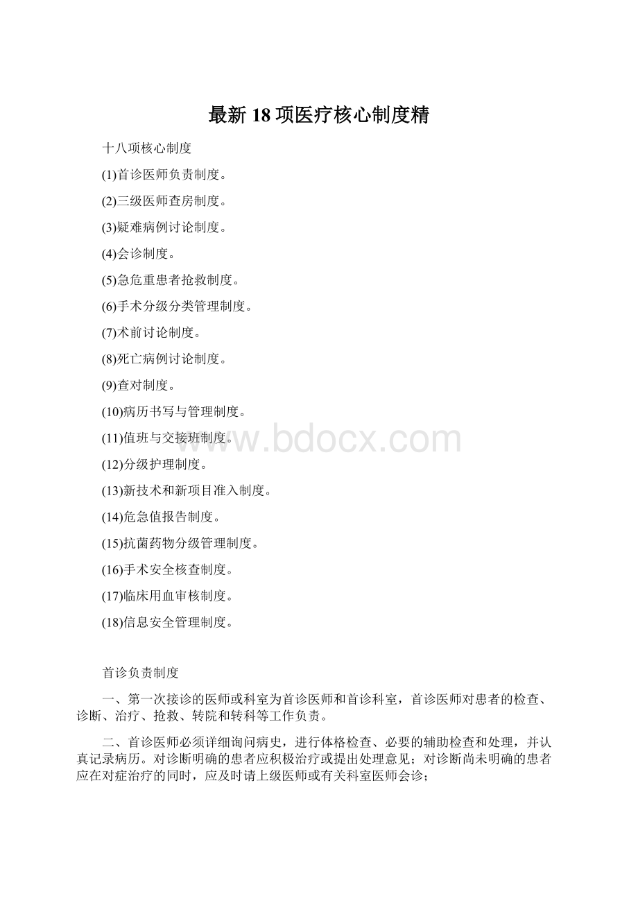 最新18项医疗核心制度精Word文档格式.docx