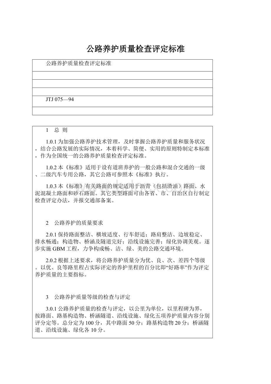 公路养护质量检查评定标准.docx_第1页