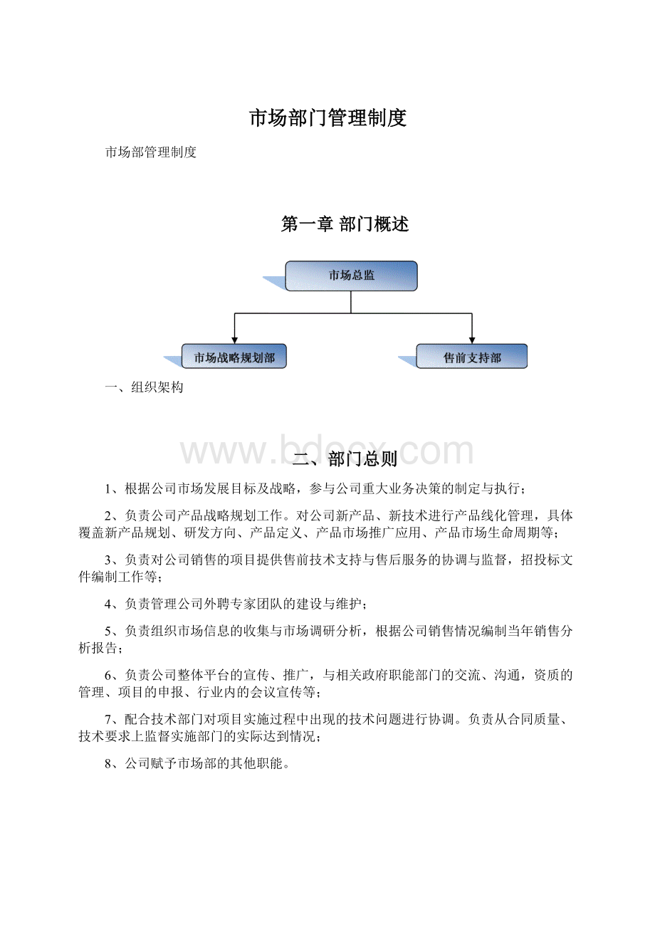 市场部门管理制度Word下载.docx_第1页