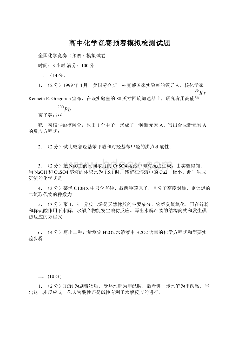 高中化学竞赛预赛模拟检测试题.docx_第1页