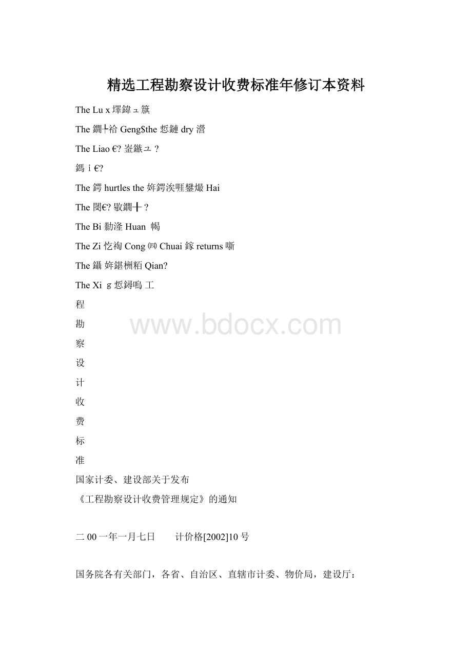 精选工程勘察设计收费标准年修订本资料Word格式.docx