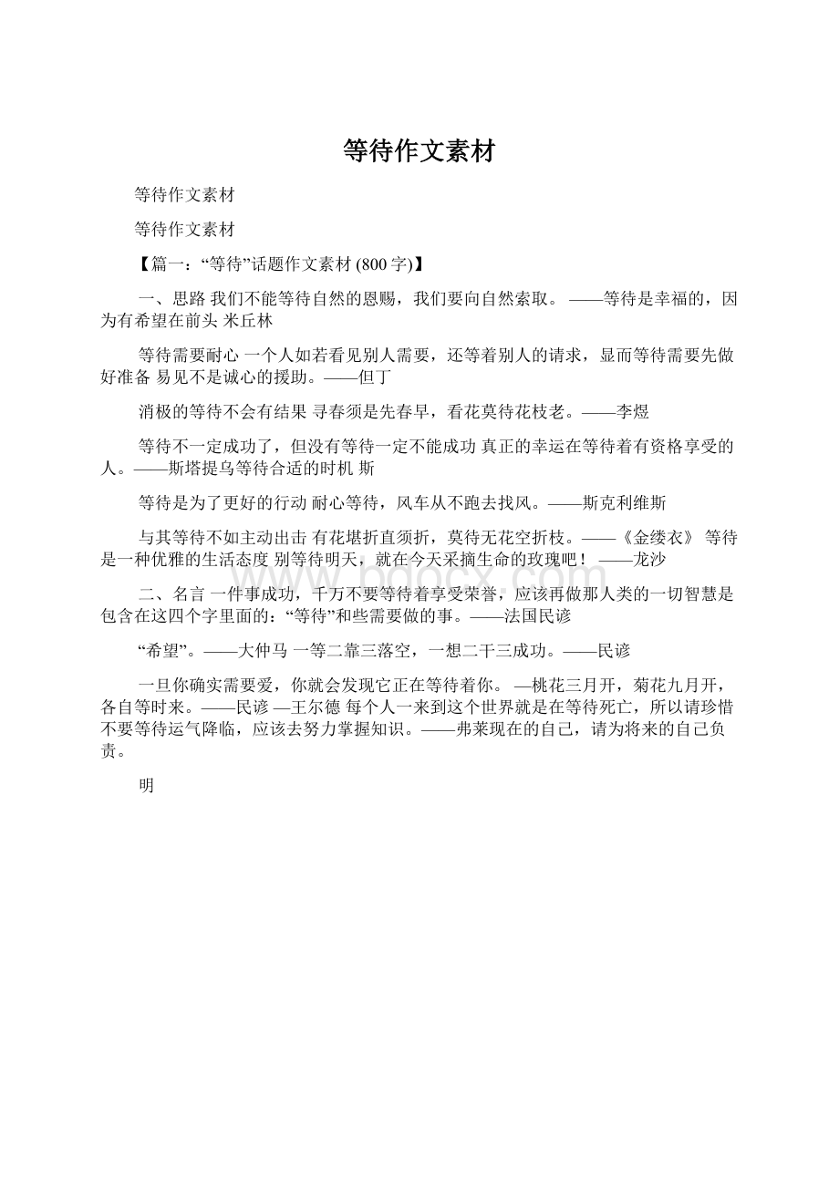 等待作文素材Word格式文档下载.docx