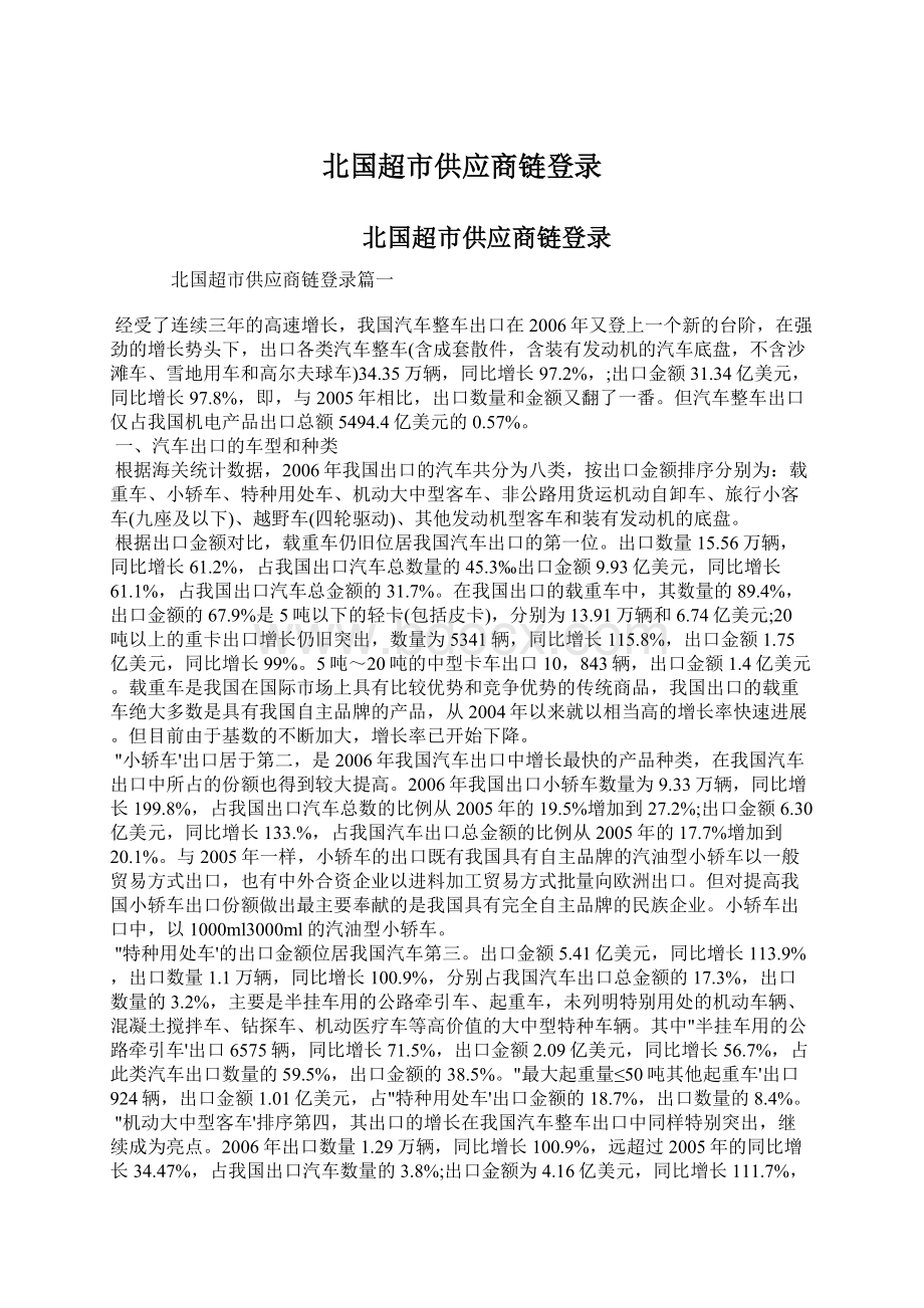 北国超市供应商链登录Word格式文档下载.docx