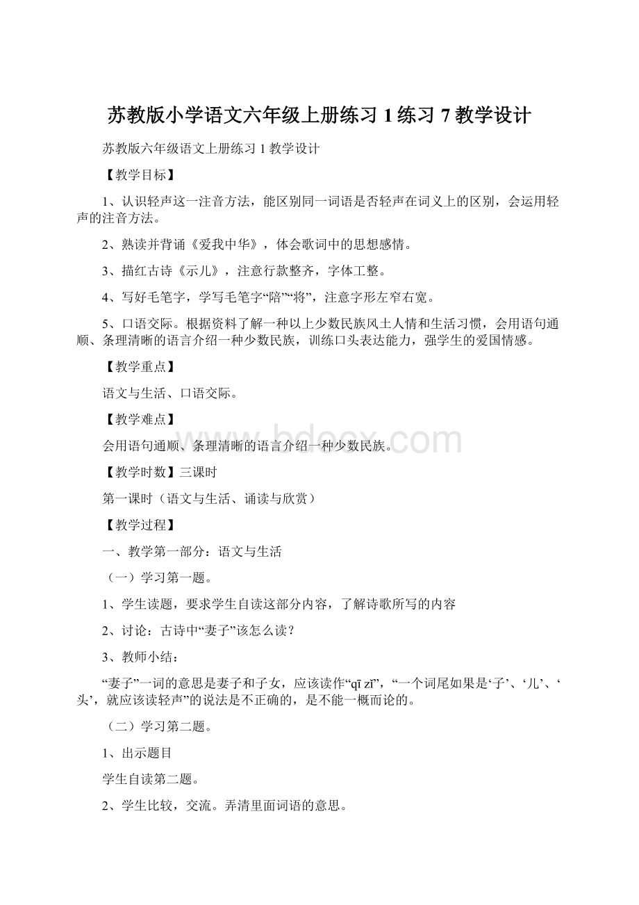 苏教版小学语文六年级上册练习1练习7教学设计.docx