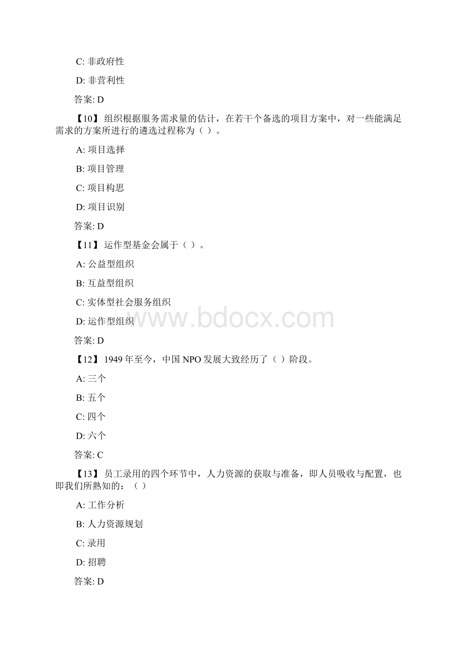 东财《非营利组织管理》复习题及参考答案Word文档下载推荐.docx_第3页