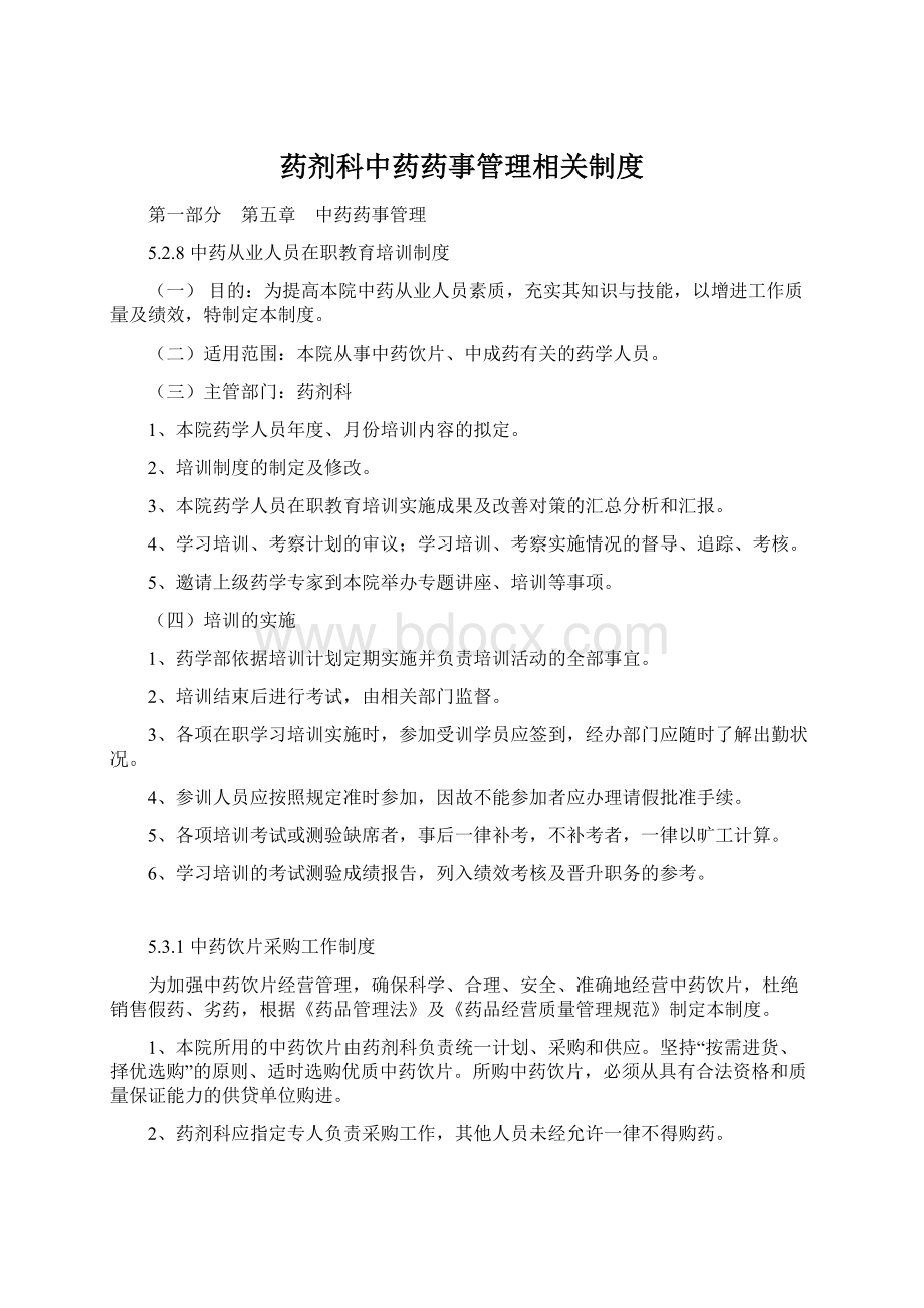 药剂科中药药事管理相关制度Word文档格式.docx