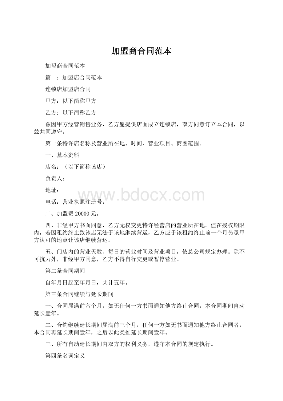 加盟商合同范本Word文件下载.docx_第1页