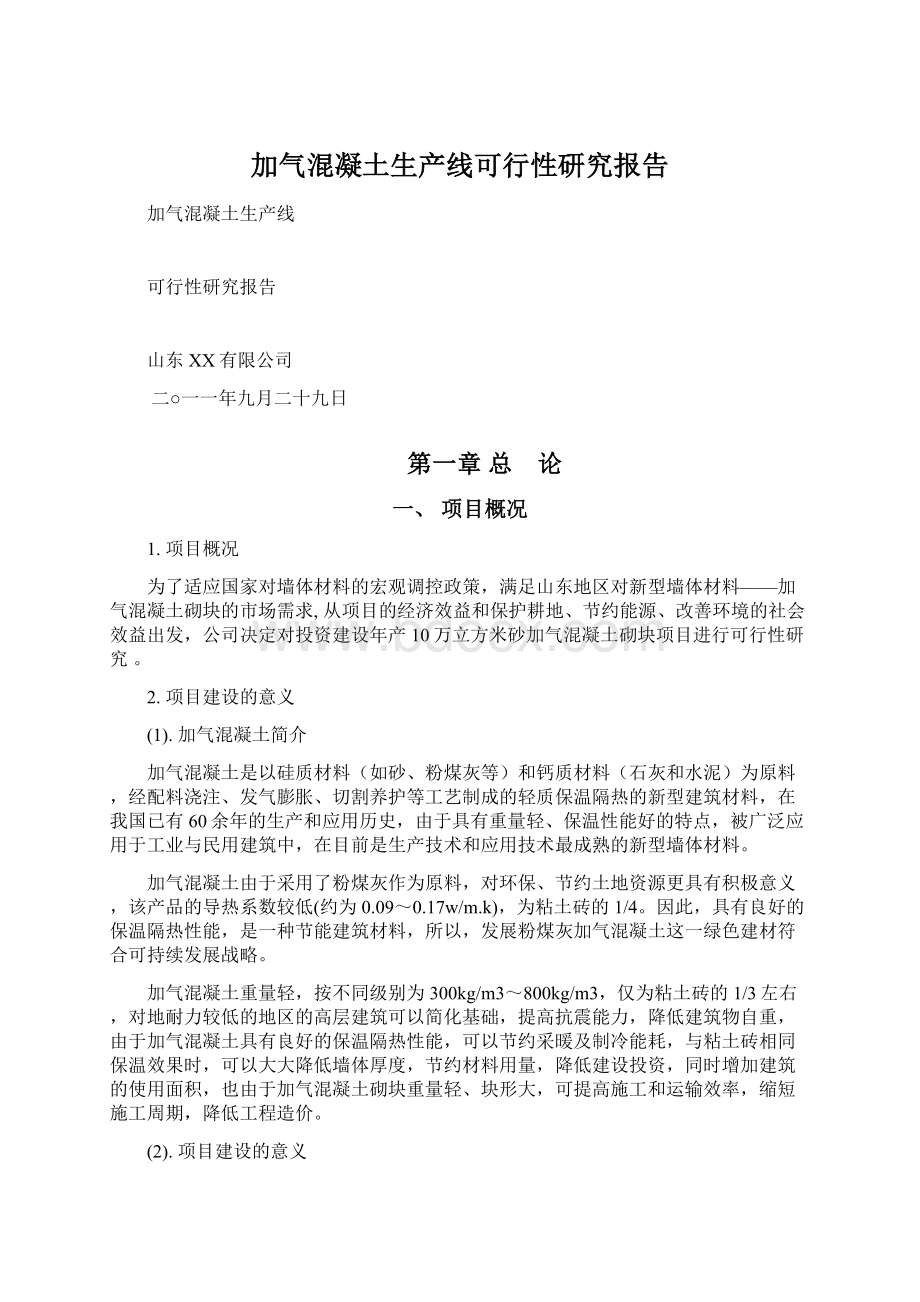 加气混凝土生产线可行性研究报告.docx_第1页