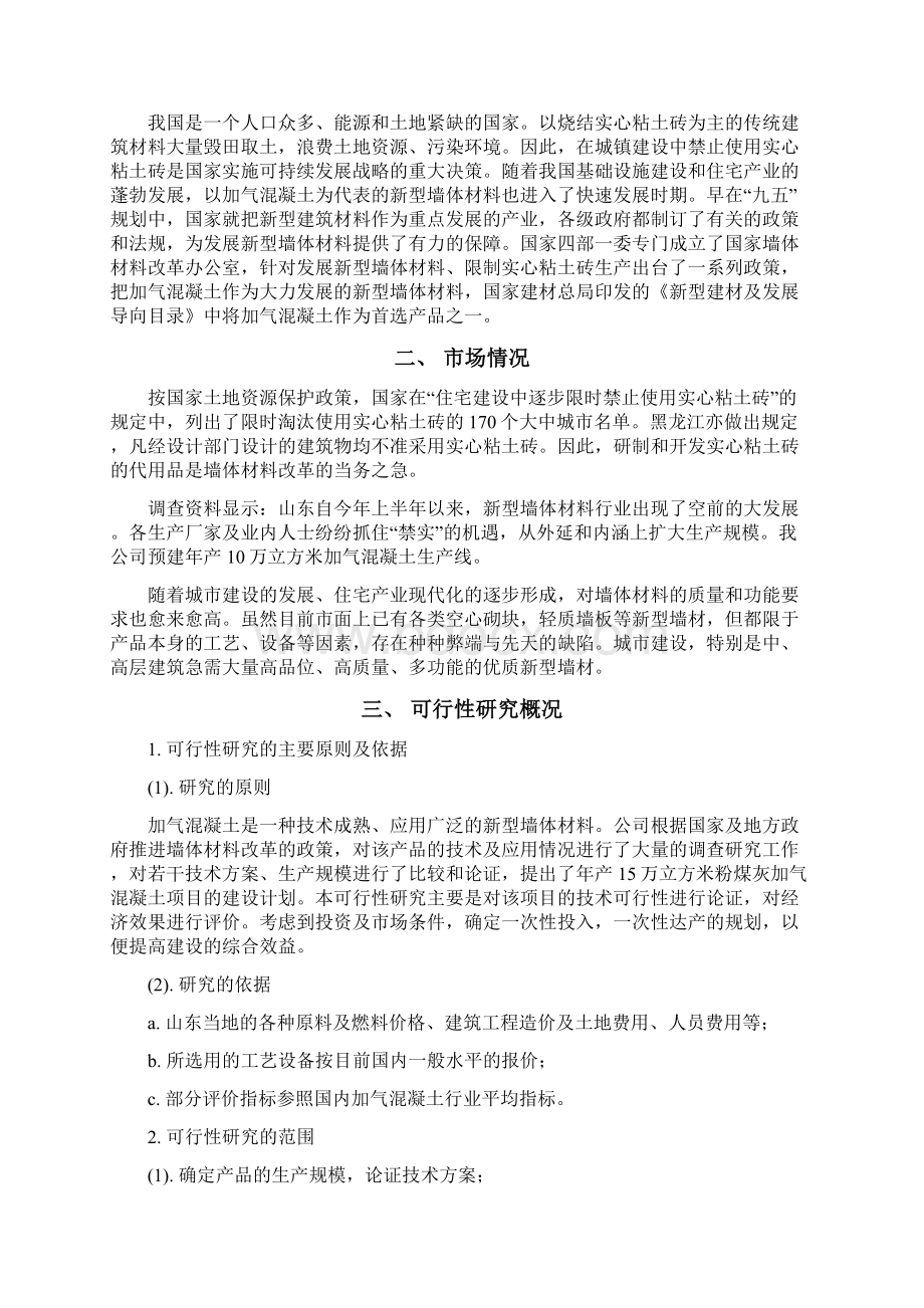 加气混凝土生产线可行性研究报告.docx_第2页