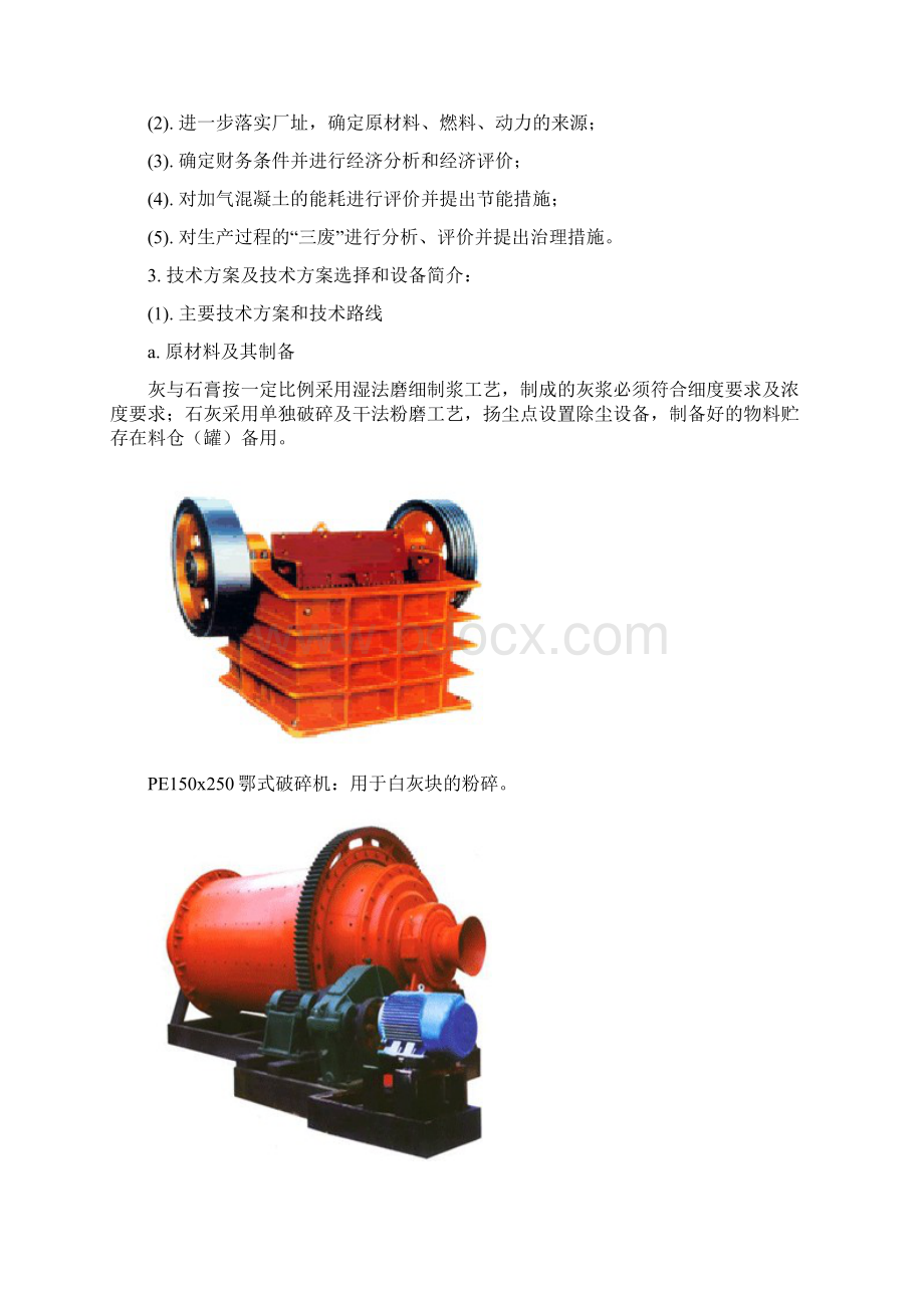 加气混凝土生产线可行性研究报告.docx_第3页