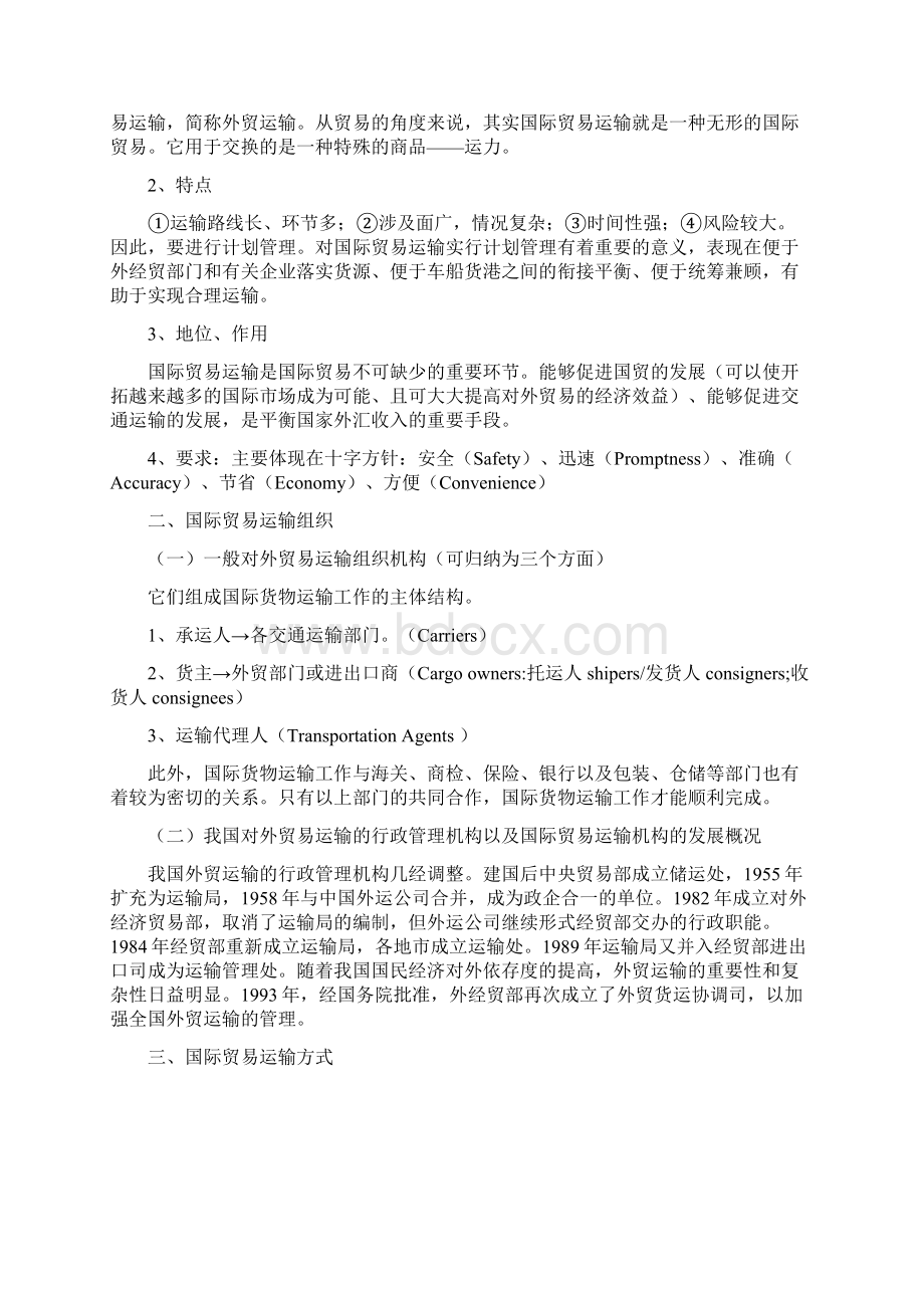 国际货物运输与保险经典教案.docx_第3页