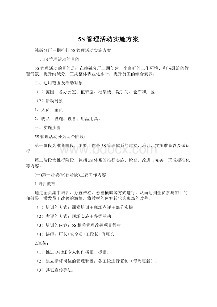 5S管理活动实施方案.docx_第1页