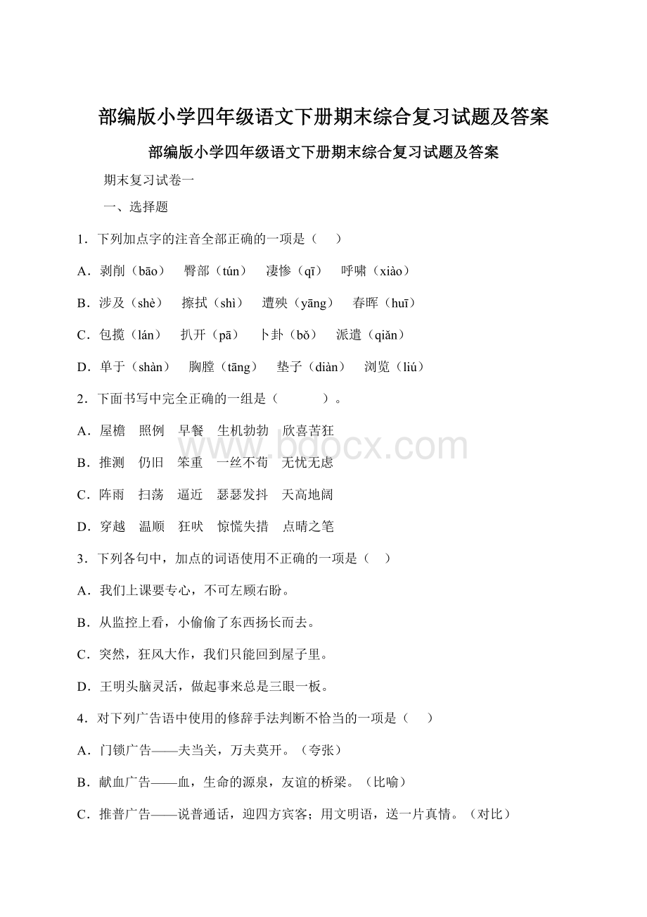 部编版小学四年级语文下册期末综合复习试题及答案Word下载.docx_第1页