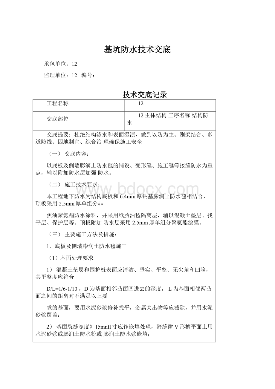 基坑防水技术交底Word下载.docx