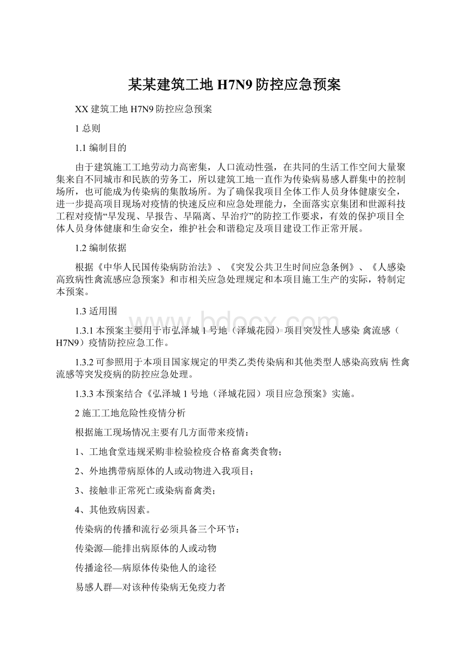 某某建筑工地H7N9防控应急预案Word下载.docx