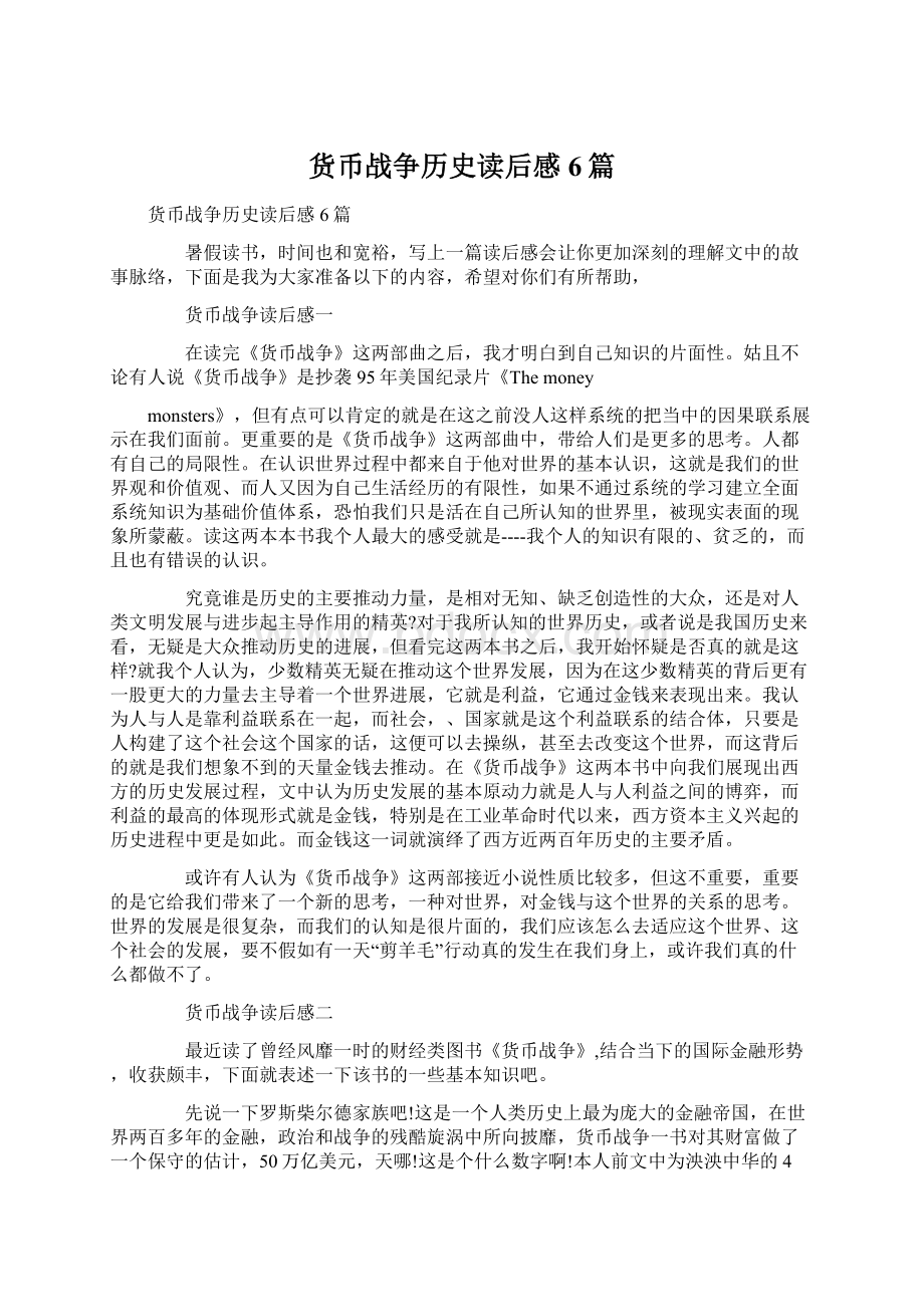 货币战争历史读后感6篇Word格式文档下载.docx_第1页