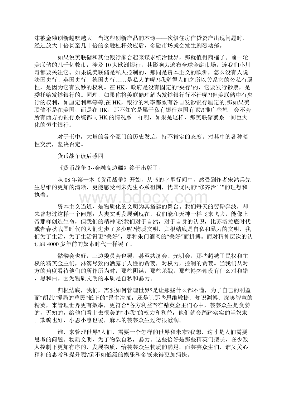 货币战争历史读后感6篇Word格式文档下载.docx_第3页