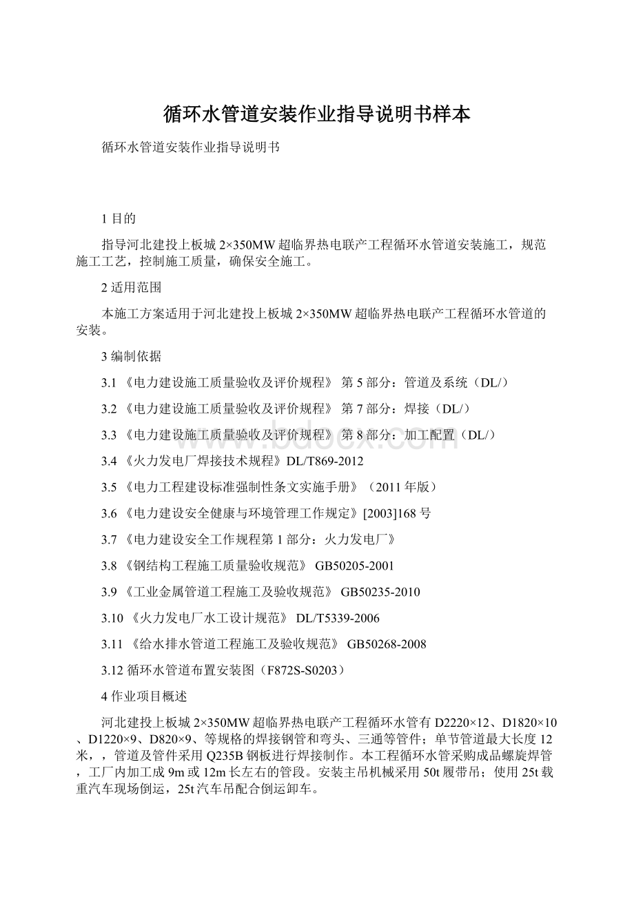 循环水管道安装作业指导说明书样本Word格式文档下载.docx_第1页