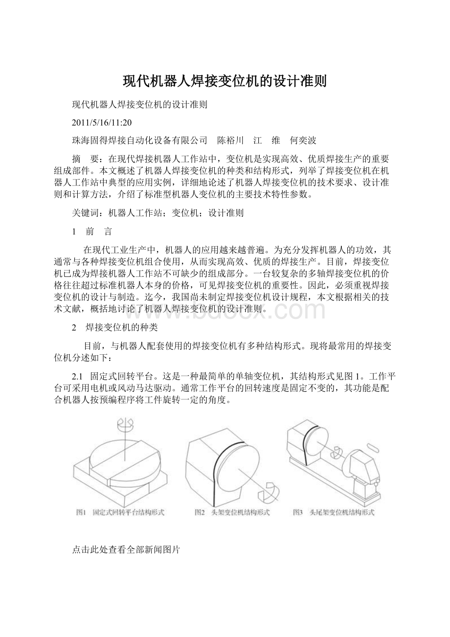 现代机器人焊接变位机的设计准则.docx