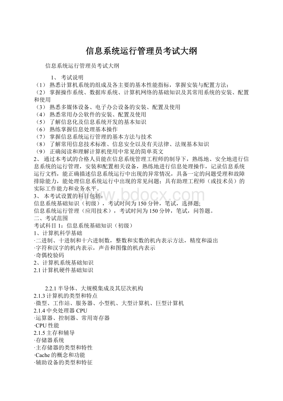 信息系统运行管理员考试大纲.docx_第1页