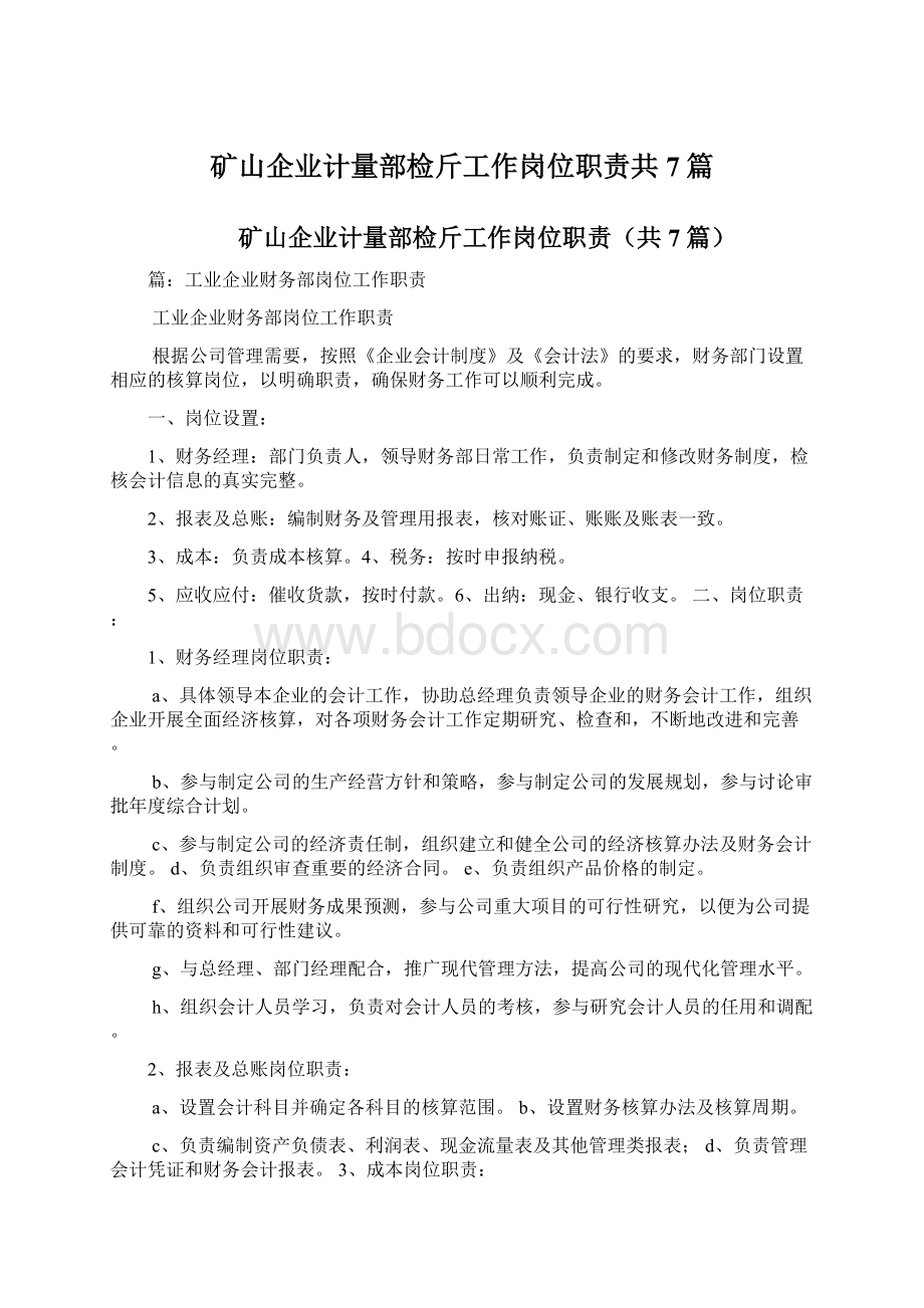 矿山企业计量部检斤工作岗位职责共7篇.docx