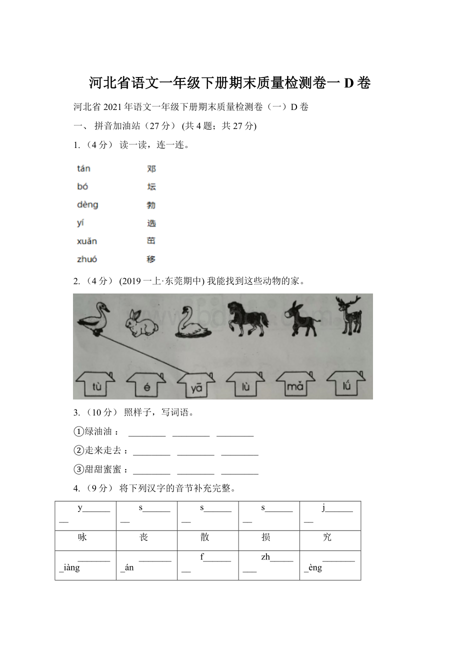 河北省语文一年级下册期末质量检测卷一D卷.docx_第1页