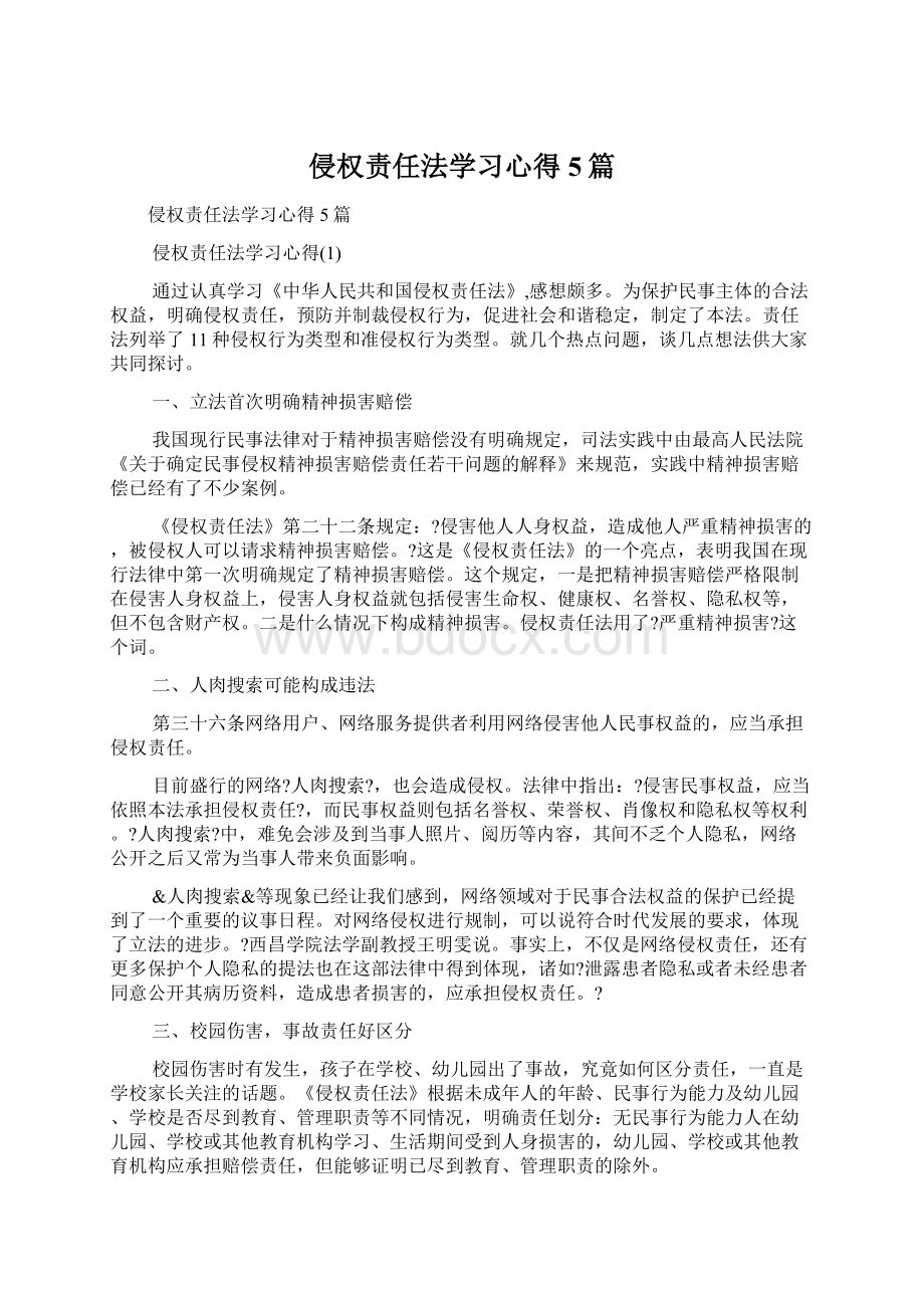 侵权责任法学习心得5篇Word文档下载推荐.docx_第1页