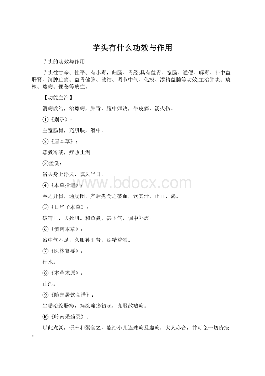 芋头有什么功效与作用Word文档格式.docx_第1页