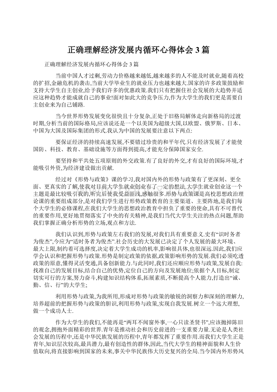 正确理解经济发展内循环心得体会 3篇.docx