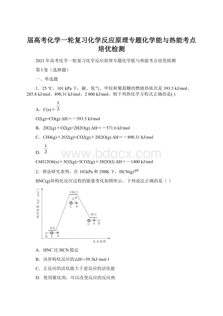 届高考化学一轮复习化学反应原理专题化学能与热能考点培优检测.docx