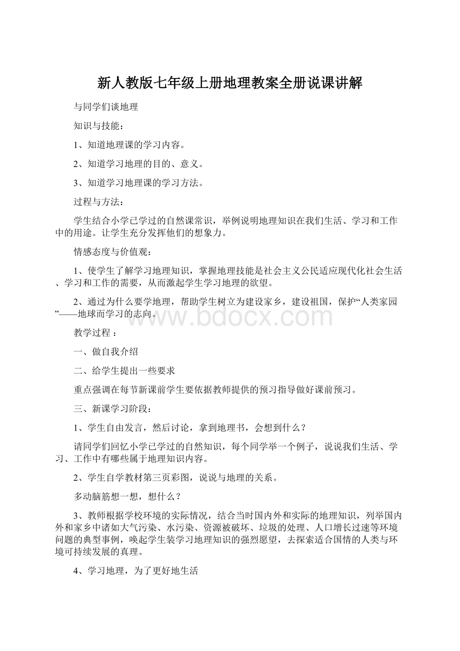 新人教版七年级上册地理教案全册说课讲解Word格式文档下载.docx