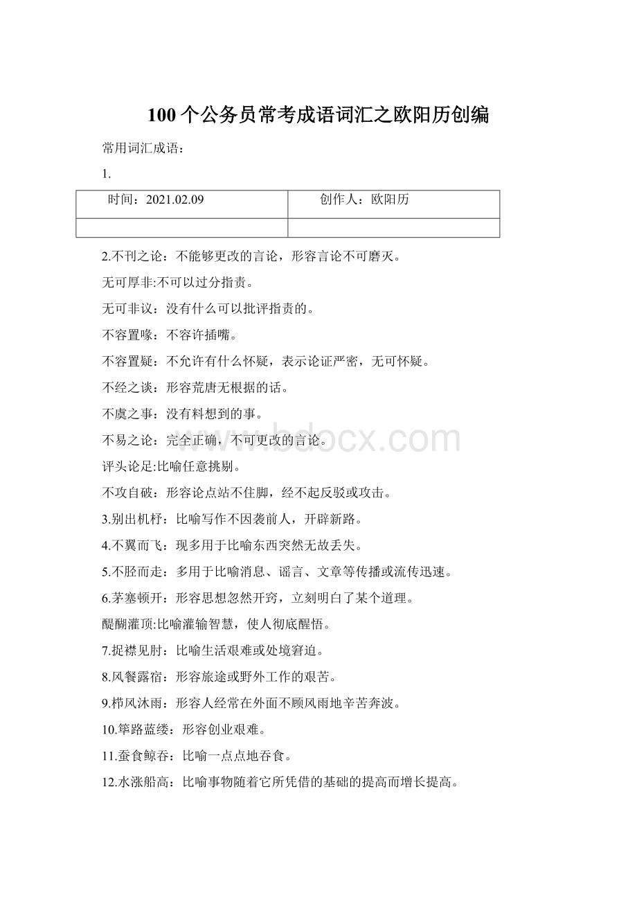 100个公务员常考成语词汇之欧阳历创编.docx