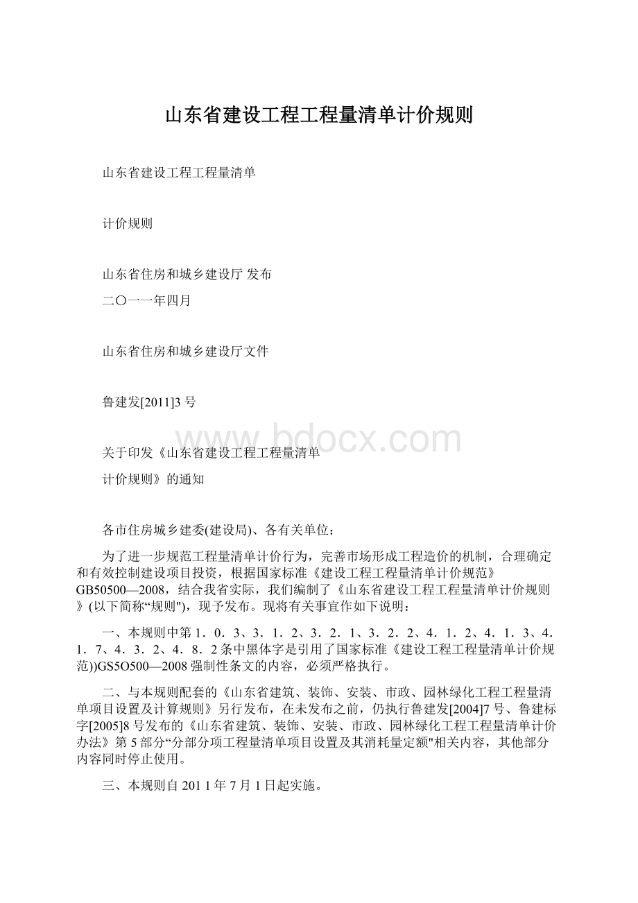 山东省建设工程工程量清单计价规则.docx_第1页