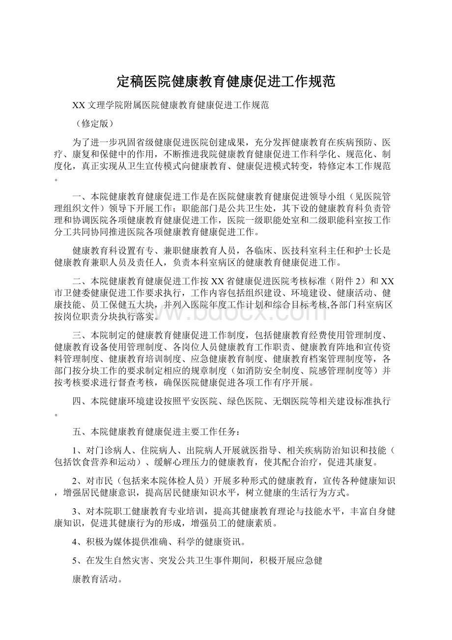 定稿医院健康教育健康促进工作规范.docx