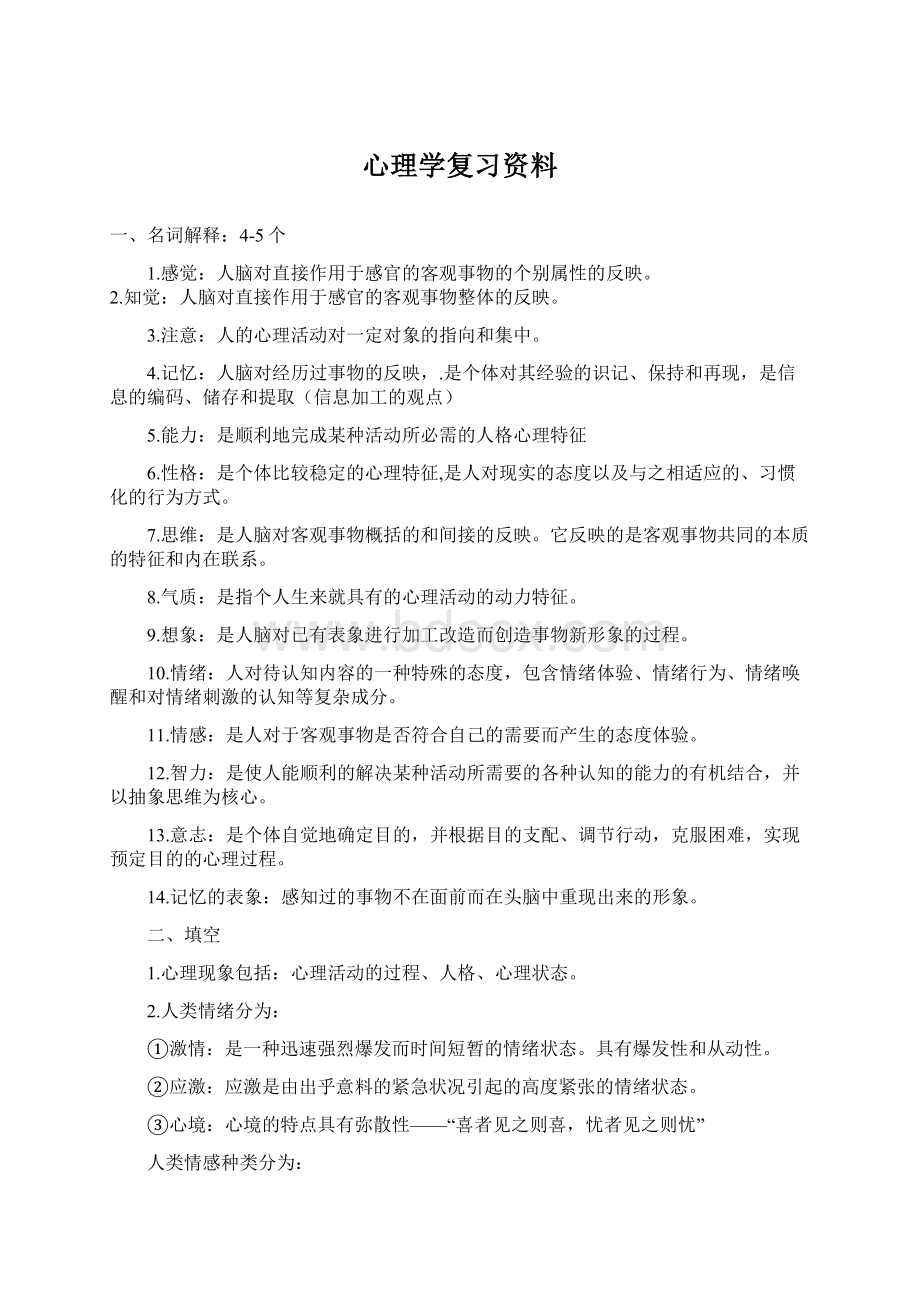 心理学复习资料.docx