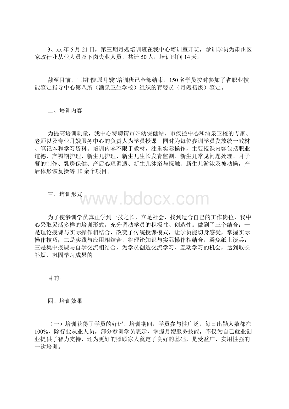 月嫂培训心得范文Word下载.docx_第2页