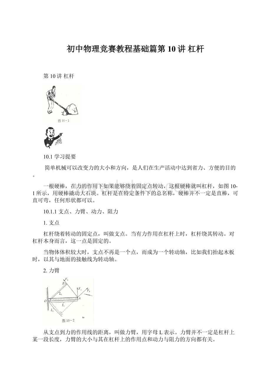 初中物理竞赛教程基础篇第10讲 杠杆Word下载.docx_第1页