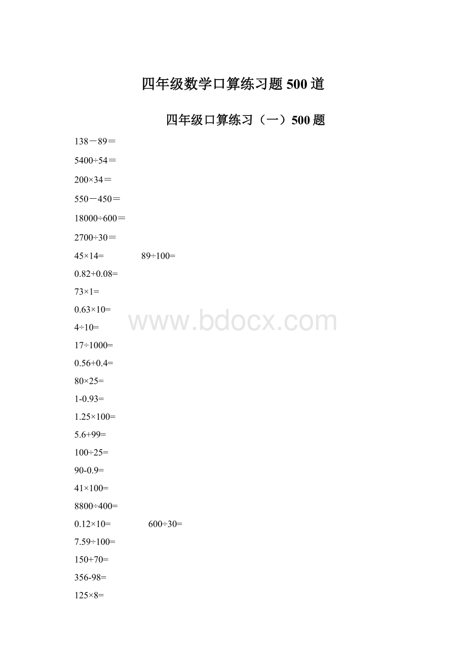 四年级数学口算练习题500道Word下载.docx