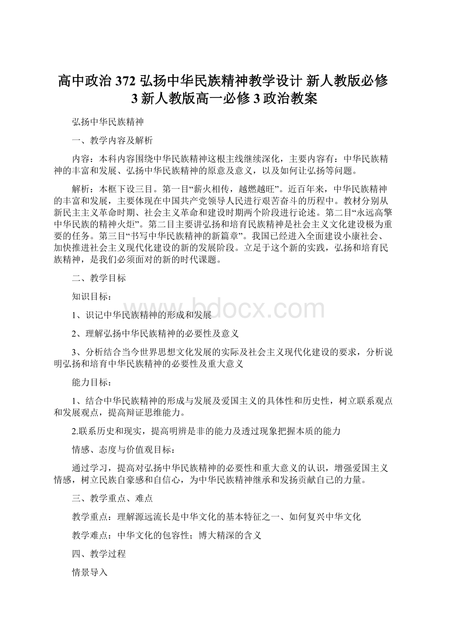 高中政治 372 弘扬中华民族精神教学设计 新人教版必修3新人教版高一必修3政治教案.docx_第1页