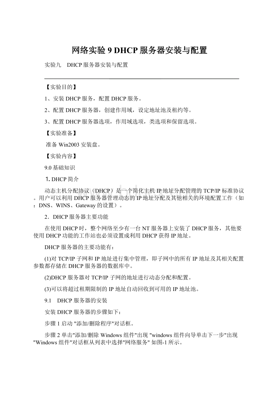 网络实验9 DHCP服务器安装与配置Word文档下载推荐.docx