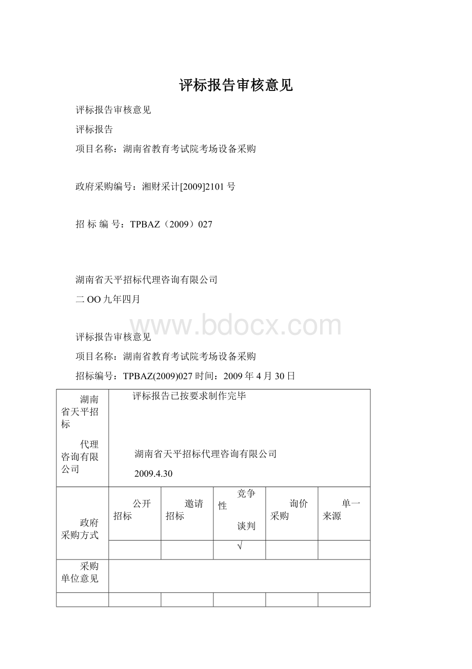 评标报告审核意见Word文档下载推荐.docx