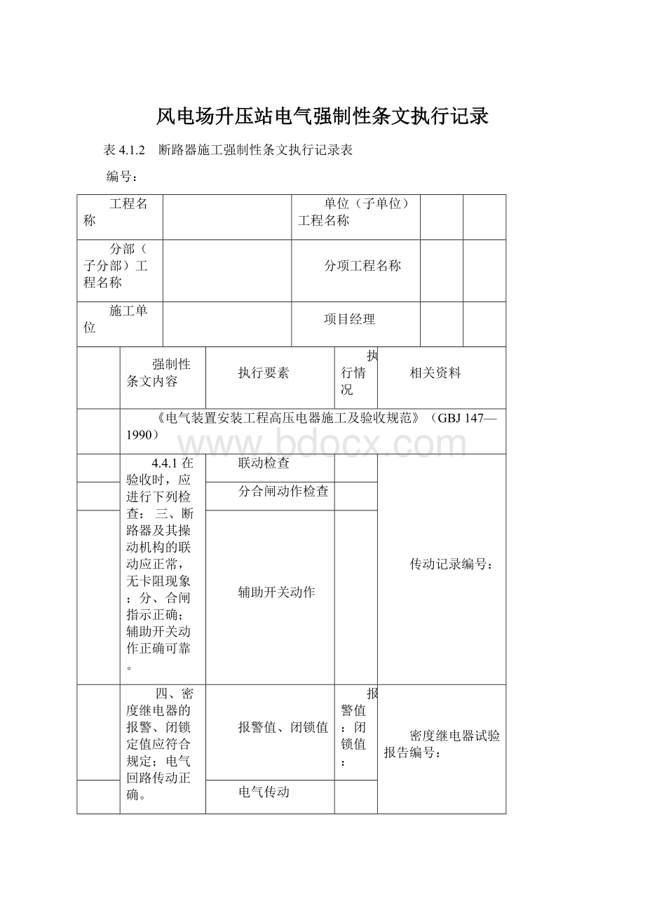 风电场升压站电气强制性条文执行记录文档格式.docx