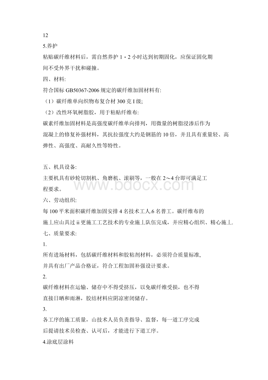 改造加固聚合物砂浆施工方案.docx_第2页