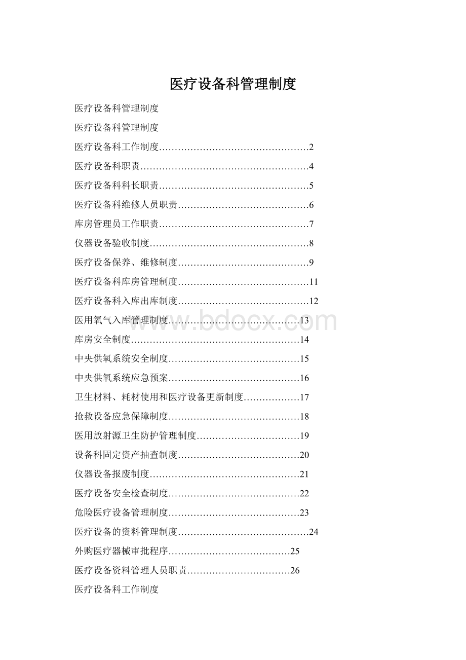 医疗设备科管理制度Word格式文档下载.docx_第1页