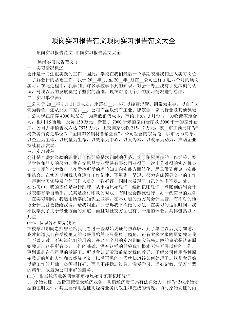 顶岗实习报告范文顶岗实习报告范文大全Word文件下载.docx